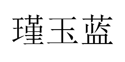 瑾玉藍(lán)