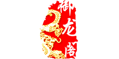 御龍閣