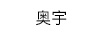 奧宇