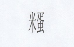 米蛋
