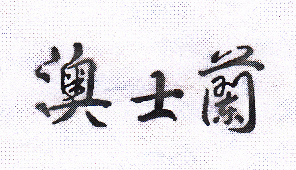 澳士蘭