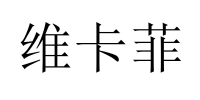 維卡菲