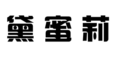 黛蜜莉