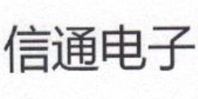 信通電子