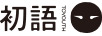 秘誘