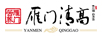 雁門(mén)清高