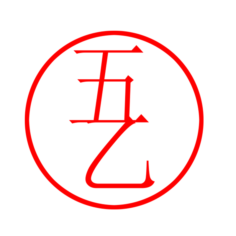 五乙