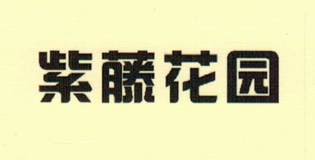 紫藤花園