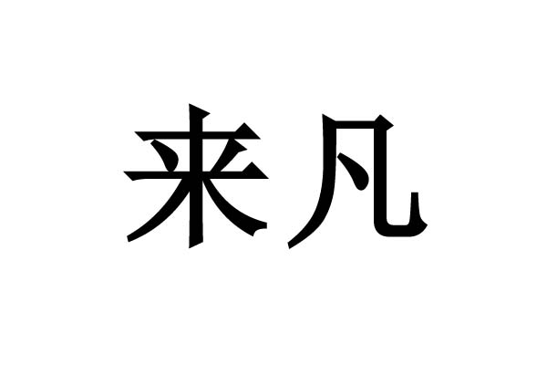 來(lái)凡