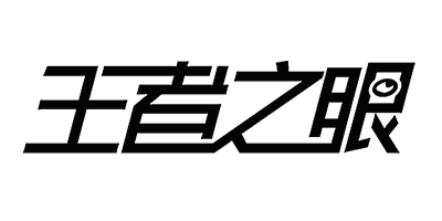 王者之眼