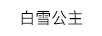 白雪公主