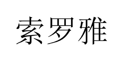 索羅雅