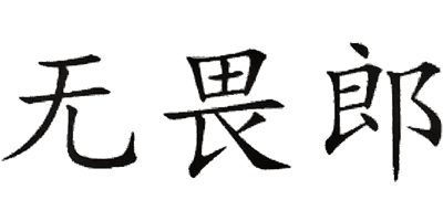 無(wú)畏郎