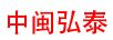 中閩弘泰