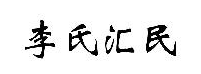 李氏匯民