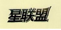 星聯(lián)盟