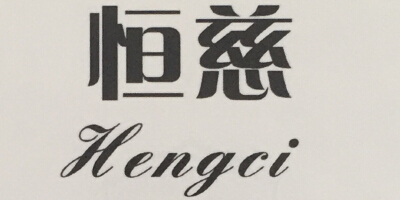 恒慈（Hengci）