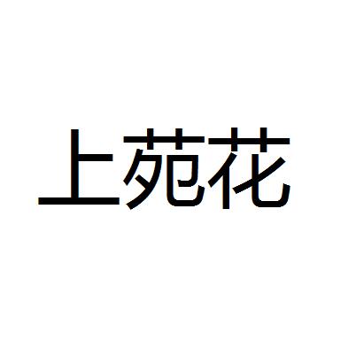 上苑花