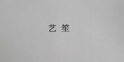 藝笙