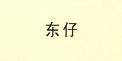 東仔