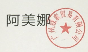 阿美娜