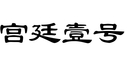 宮廷壹號
