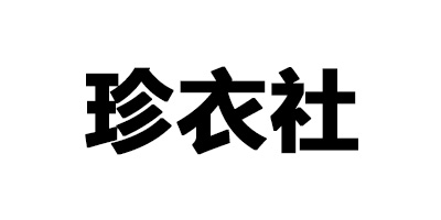 珍衣社