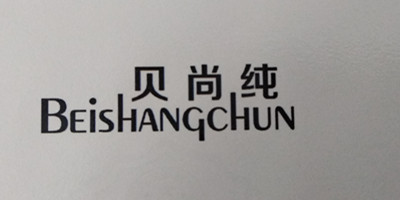 貝尚純（Beishangchun）