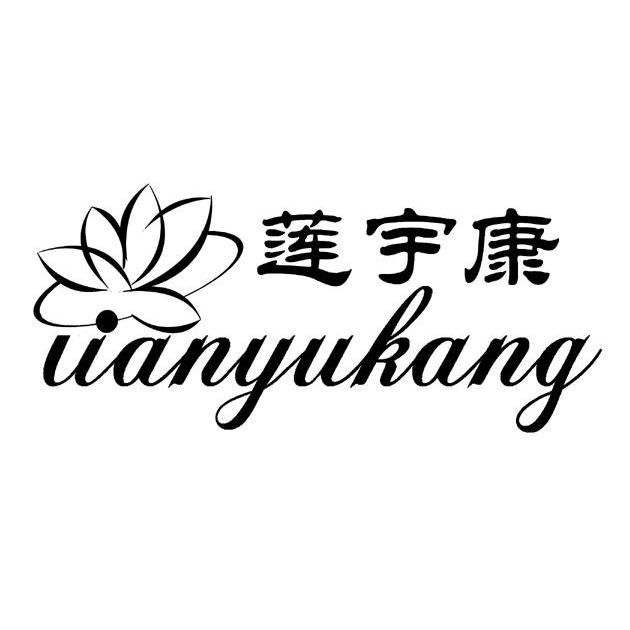 蓮宇康（Lianyukang）