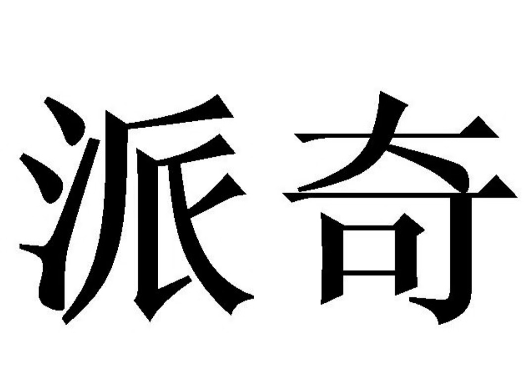 派奇