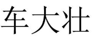 車大壯