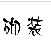 砌裝