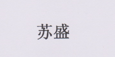 蘇盛