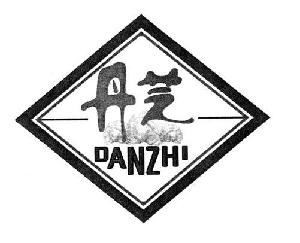 丹芝（DANZHI）