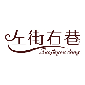 左街右巷