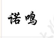 諾鳴