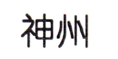 神州（SHENZHOU）