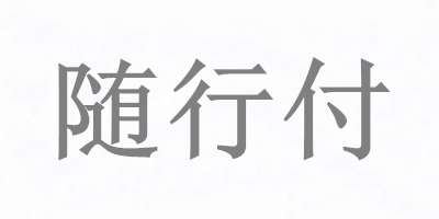 隨行付