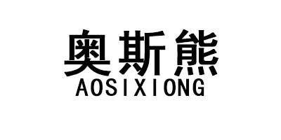 奧斯熊（aosixiong）
