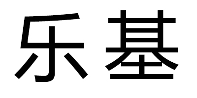樂(lè)基