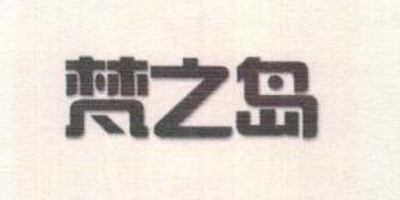 梵之島