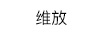 維放