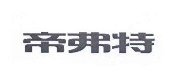 帝弗特