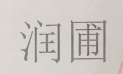 潤圃