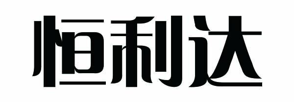 恒利達