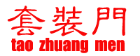 套裝門(mén)（TAOZHUANGMEN）