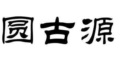 圓古源