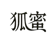 狐蜜