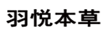 羽悅本草（YUYUEBENCAO）