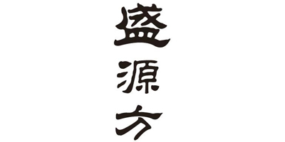 盛源方